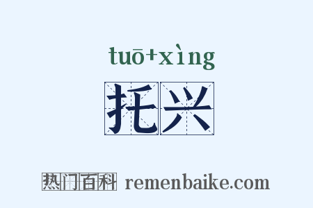 托兴是什么意思的图片